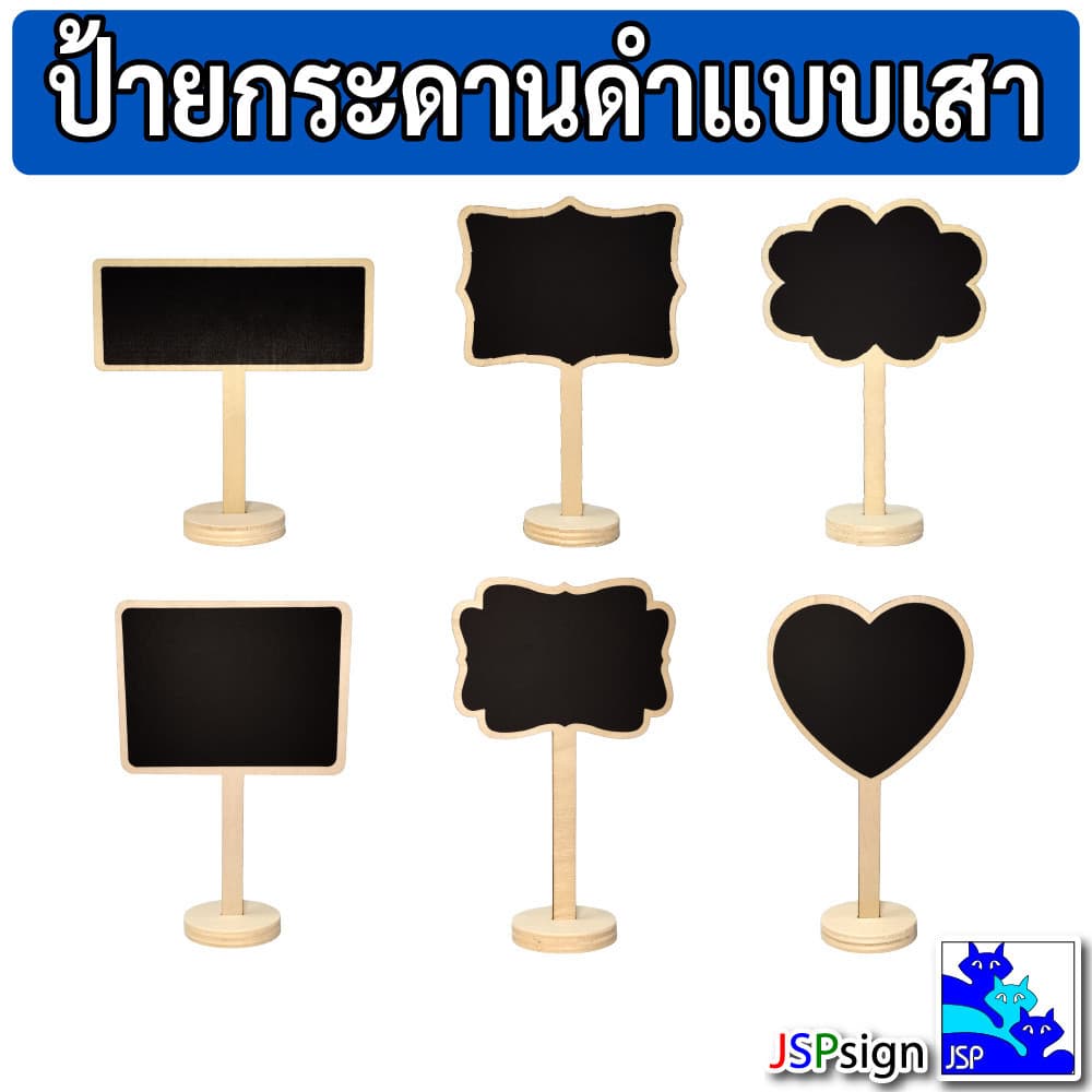 ป้ายกระดานดำแบบเสาตั้งโต๊ะ มินิมอล ป้ายไม้ตั้งโต๊ะ เขียนด้วยชอล์ก มี 6 แบบ ป้ายราคา ป้ายชื่อ กระดานดำตกแต่ง ป้ายตกแต่ง รูปที่ 1