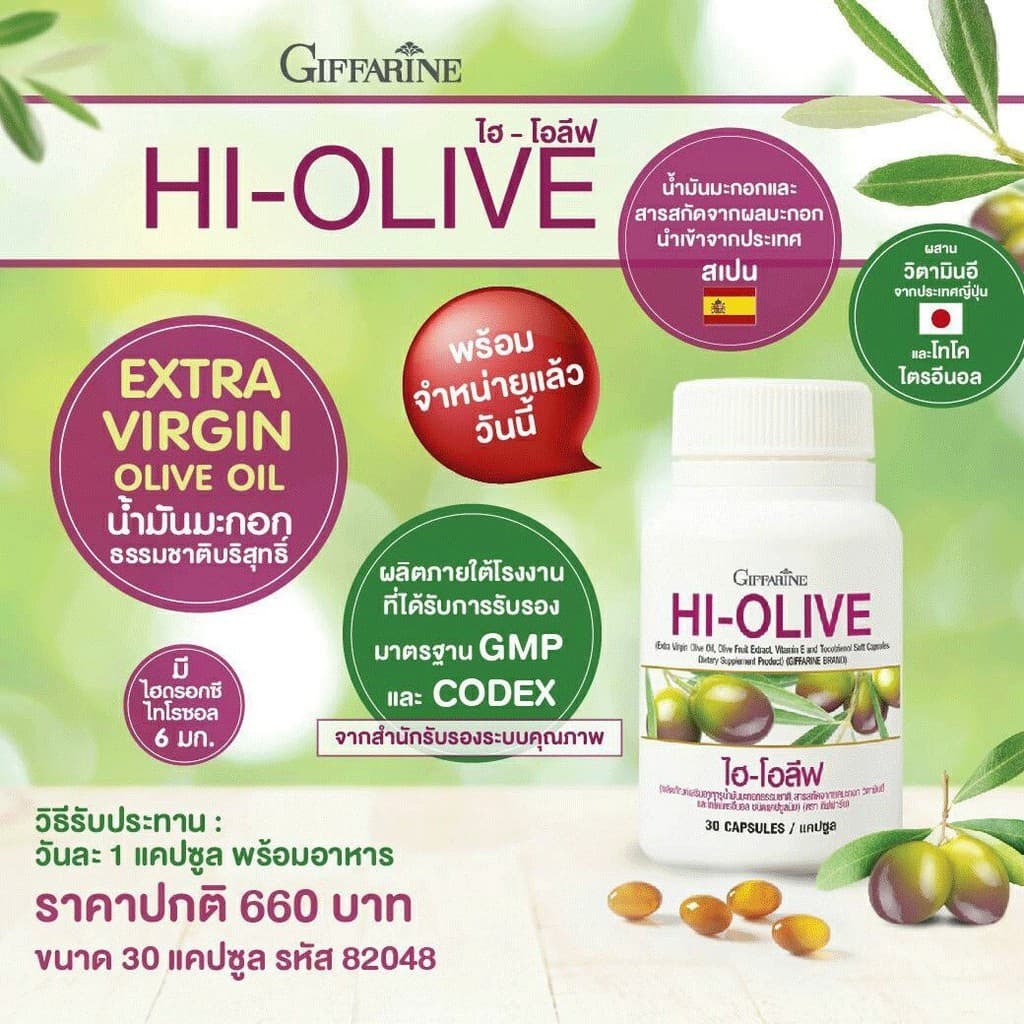 น้ำมันมะกอกแคปซูล กิฟฟารีน HI-OLIVE GIFFARINE บำรุงหัวใจ ผิวชุ่มชื้น ลดริ้วรอยจากภายใน รูปที่ 2