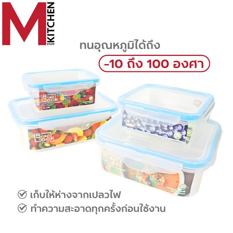 M KITCHEN กล่องอาหาร กล่องข้าว กล่องถนอมอาหาร พลาสติก SN Snap lock สามารถนำเข้าไมโครเวฟ รูปที่ 4