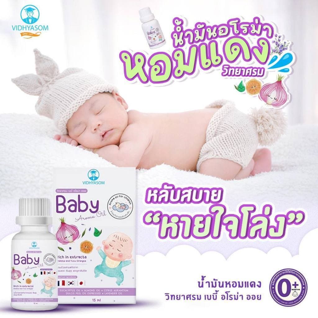 Baby Aroma Oil น้ำมันหอมแดง วิทยาศรม รูปที่ 3