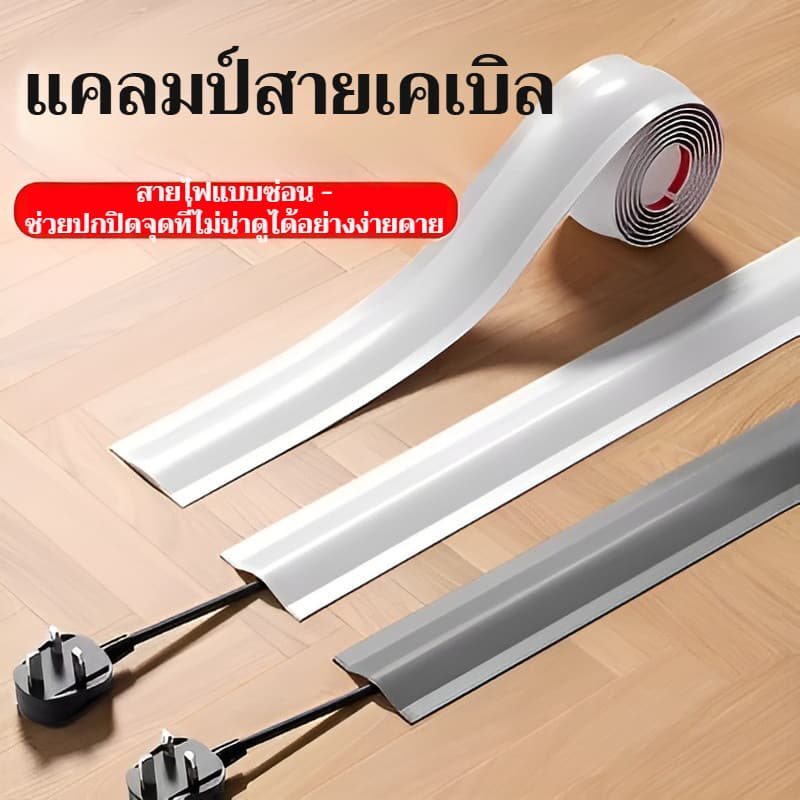 ปลอดภัยและสวยงาม รางเก็บสายไฟแบบยืดหยุ่น/ที่จัดระเบียบสายเคเบิล/ติดตั้งบนพื้นผิว/ฝาครอบสายไฟตกแต่ง/ช่องเสียบสายเคเบิลแบบเปิดปลาย 1 เมตร สำหรับบ้านและสำนักงาน รูปที่ 1