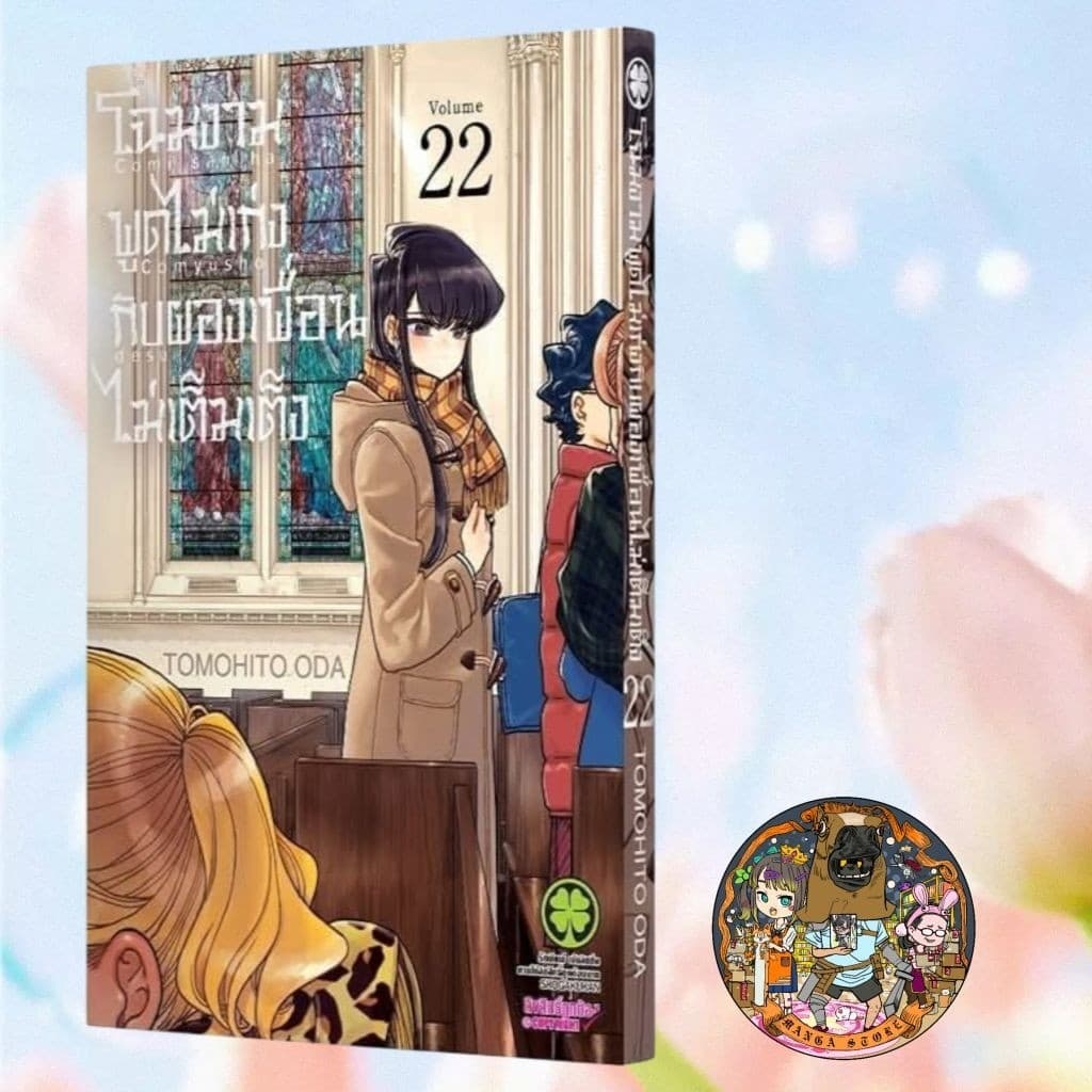 โฉมงามพูดไม่เก่งกับผองเพื่อนไม่เต็มเต็ง เล่ม 1-28 มือ1 รูปที่ 4