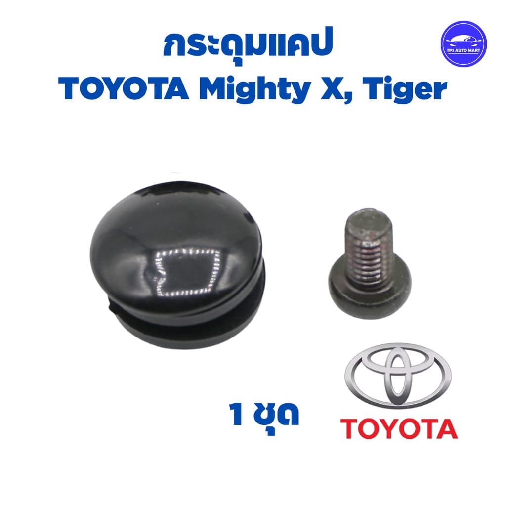 กระดุมแคป ทุกร่น ISUZU Dmax ,TFR, VIgo, Ford Ranger, สตราด้า, MTX, BIG-M รูปที่ 6