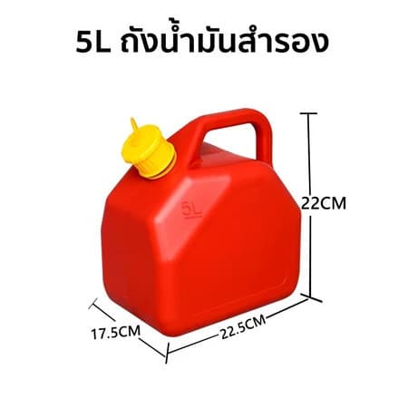 แกลลอนน้ำมันหนาพิเศษ ถังน้ำมันสำรอง 5 ลิตร เบนซิน/ดีเซล มีท่อเติมในตัวและขีดดูปริมาณ รูปที่ 8