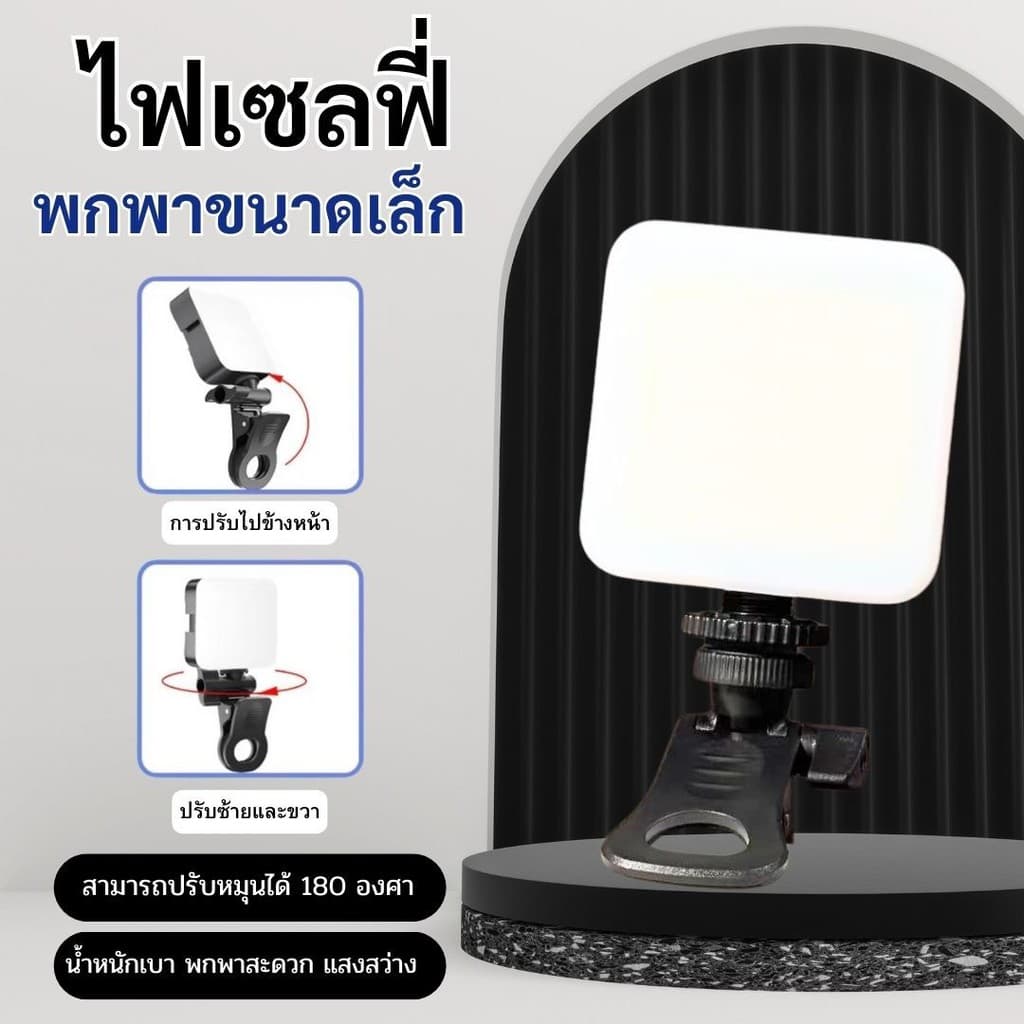 ไฟ LED Selfie AY-83 ขนาดพกพาสำหรับถ่าย ภาพไฟไลฟ์สด ถ่ายวิดีโอ  ปรับได้ 180องศา ขนาดกะทัดรัด  ชาร์จไฟได้ ไฟเซลฟี่แบบพกพา
