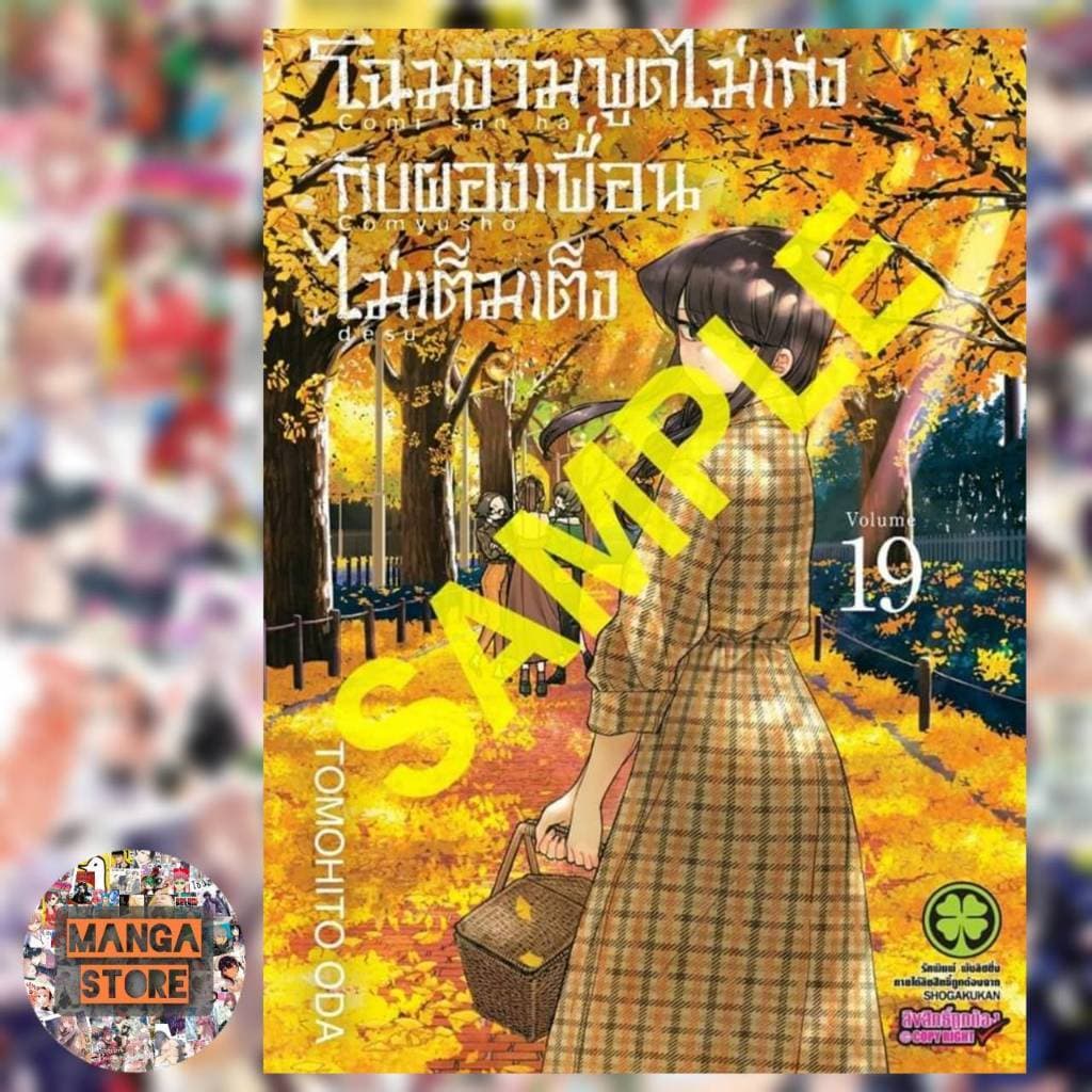 โฉมงามพูดไม่เก่งกับผองเพื่อนไม่เต็มเต็ง เล่ม 1-28 มือ1 รูปที่ 7