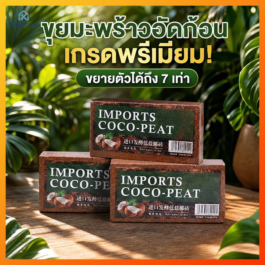 NikiHome ขุยมะพร้าวอัดก้อน เกรดพรีเมียม 100% ขุยมะพร้าวอัดก้อน สำหรับปลูกต้นไม้ พองตัวเร็ว รูปที่ 1