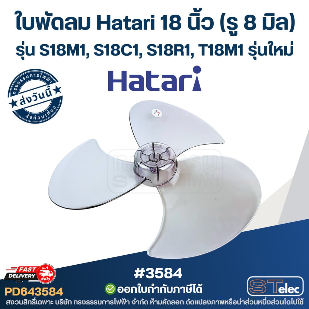 ใบพัดลม Hatari18นิ้ว รุ่น S18M1, S18C1, S18R1, T18M1 รุ่นใหม่ รูปที่ 5
