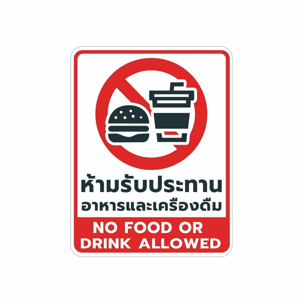 ป้ายห้ามอ้วก Vomiting not allowed และ ป้ายห้ามรับประทานอาหาร No food or drink allowed วัสดุสติกเกอร์ แท้ ไม่ทิ้งคราบ1 รูปที่ 4