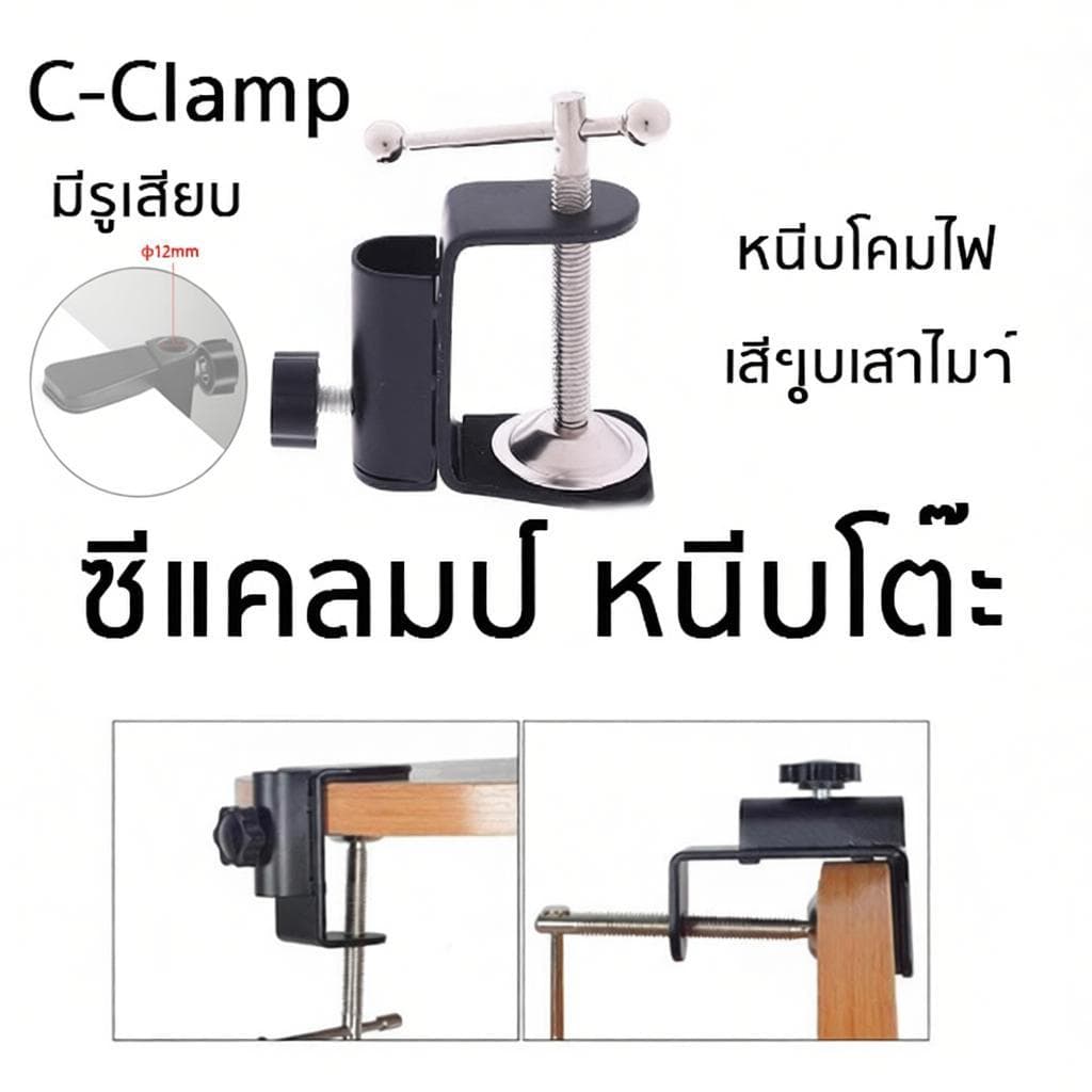ซีแคลมป์ยึดจับชิ้นงาน ขาหนีบโคมไฟโต๊ะทำงาน แคลมป์สำหรับยึดจับกับโต๊ะ รูปที่ 1