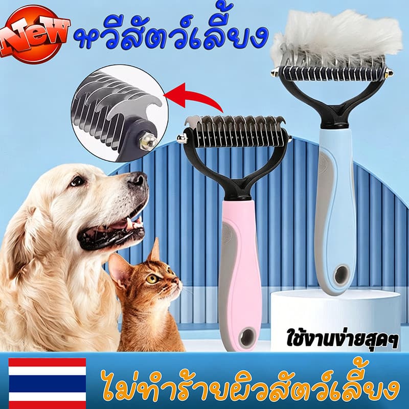 หวีสุนัข หวีสัตว์เลี้ยง แปรงกําจัดขนสองด้าน หวีสางขนที่พันกัน 2สี 2 ขนาด หวีสางขนแมว หวีสางขนหมา รูปที่ 1