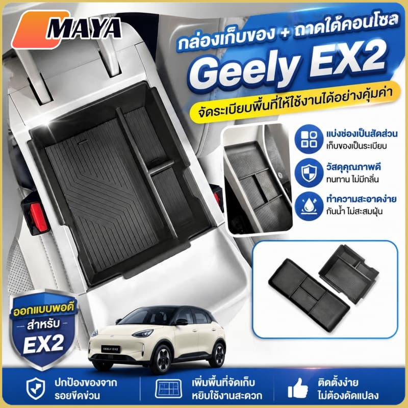 Geely EX2 ถาดคอนโซลกลาง ของตกแต่งภายในรถ กล่องเก็บของ แผ่นรองที่วางแขน ซิลิโคน กันน้ำ รูปที่ 1
