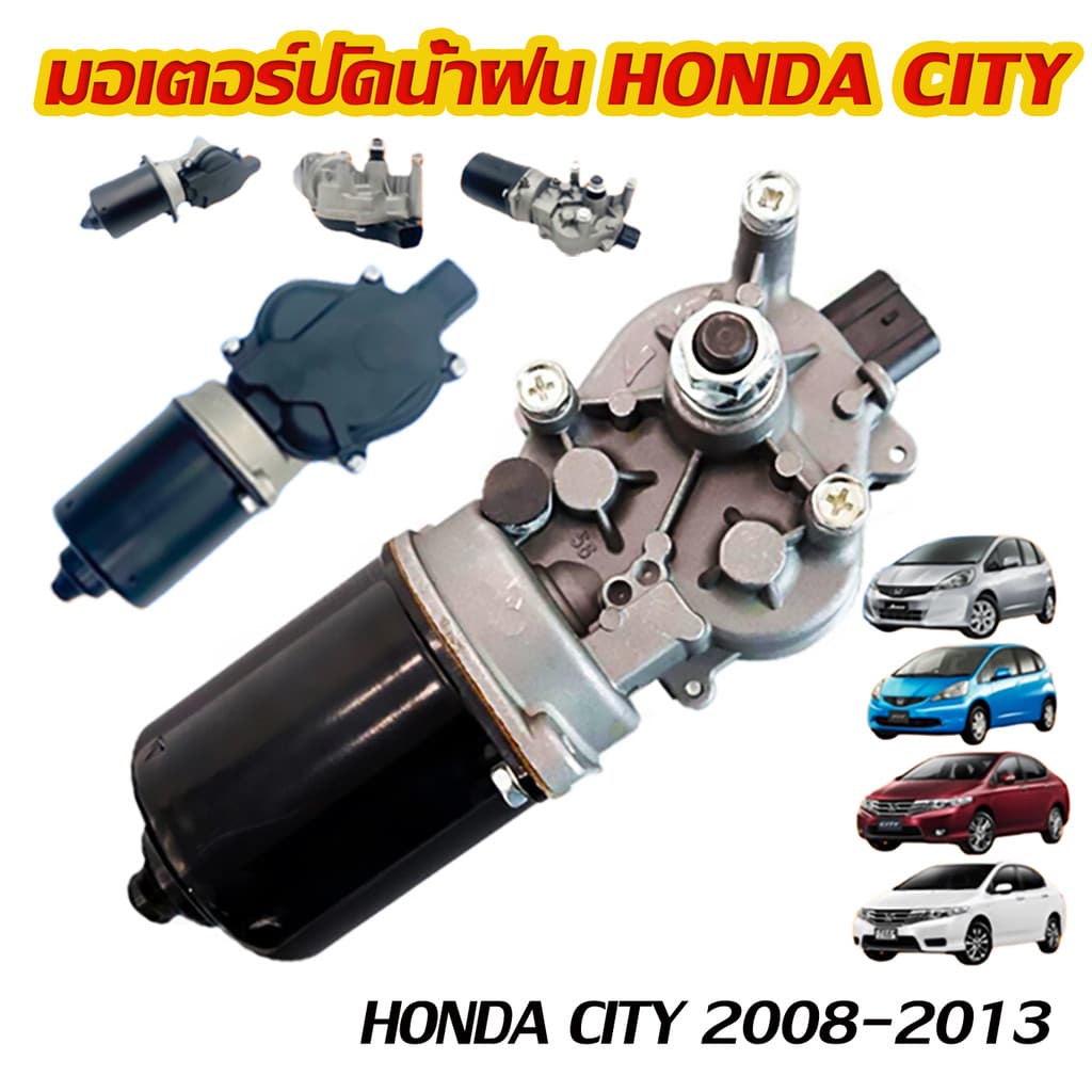 มอเตอร์ปัดน้ำฝน ใช้ได้กับ HONDA CITY 2008 2009 2010 2011 2012 2013 JAZZ แจ๊ส ซิตี้ ใหม่คุณภาพดี รูปที่ 4