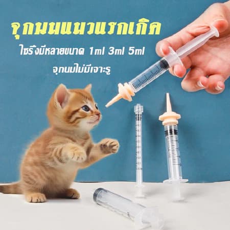 เกรดดีที่สุดส่งเร็ว ไซริงค์ป้อนนม+จุกป้อนนม จุกนมแมว ขวดนมลูกแมว จุกนมกระรอก จุกนมแมวแรกเกิด ซิลิโคนนิ่ม ใช้ดี รูปที่ 1