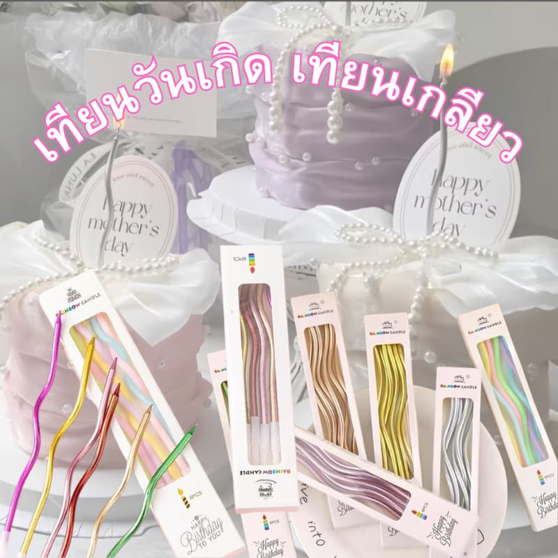 ZZ HOME01 เทียนวันเกิด ปักเค้ก เเบบเกียวโค้ง ทันสมัยเเฟชั่นน่ารัก กล่องละ6 ชิ้น ราคาพิเศษ รูปที่ 9