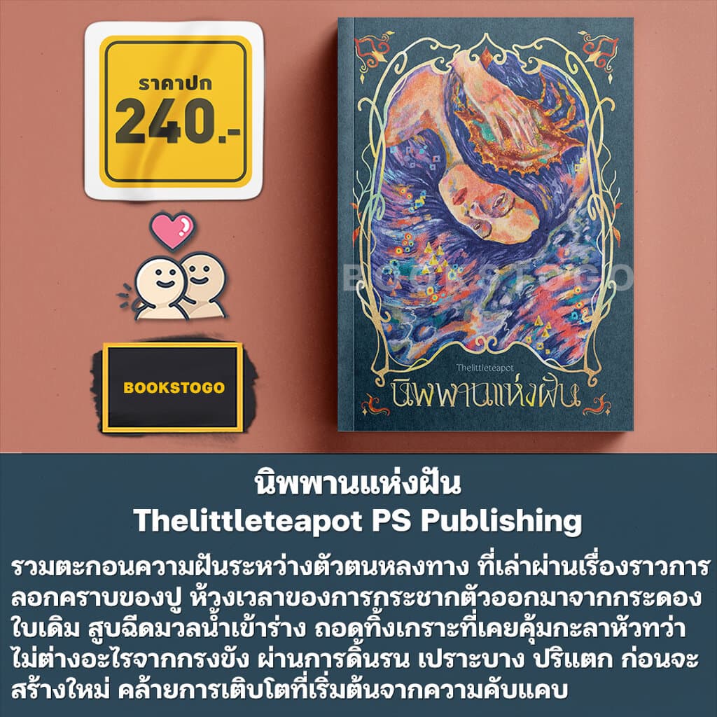 นิพพานแห่งฝัน Thelittleteapot PS Publishing รูปที่ 4