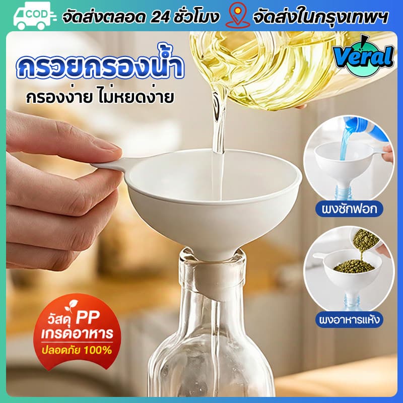 Veralกรวยกรอกน้ำ มีด้ามจับ กรวยพลาสติก PP ทนความร้อน กรวยกรองน้ำมัน/เครื่องปรุง ปลายท่อเฉียง ไม่สม่ำเสมอ ลดการอุดตัน รูปที่ 1