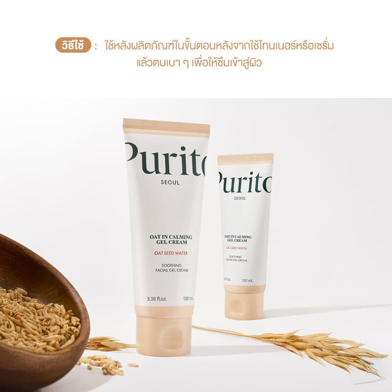 Purito Seoul Oat In Calming Gel Cream 100ml พูริโต โซล มอยเจอร์ไรเซอร์เนื้อเจลบางเบา. รูปที่ 4
