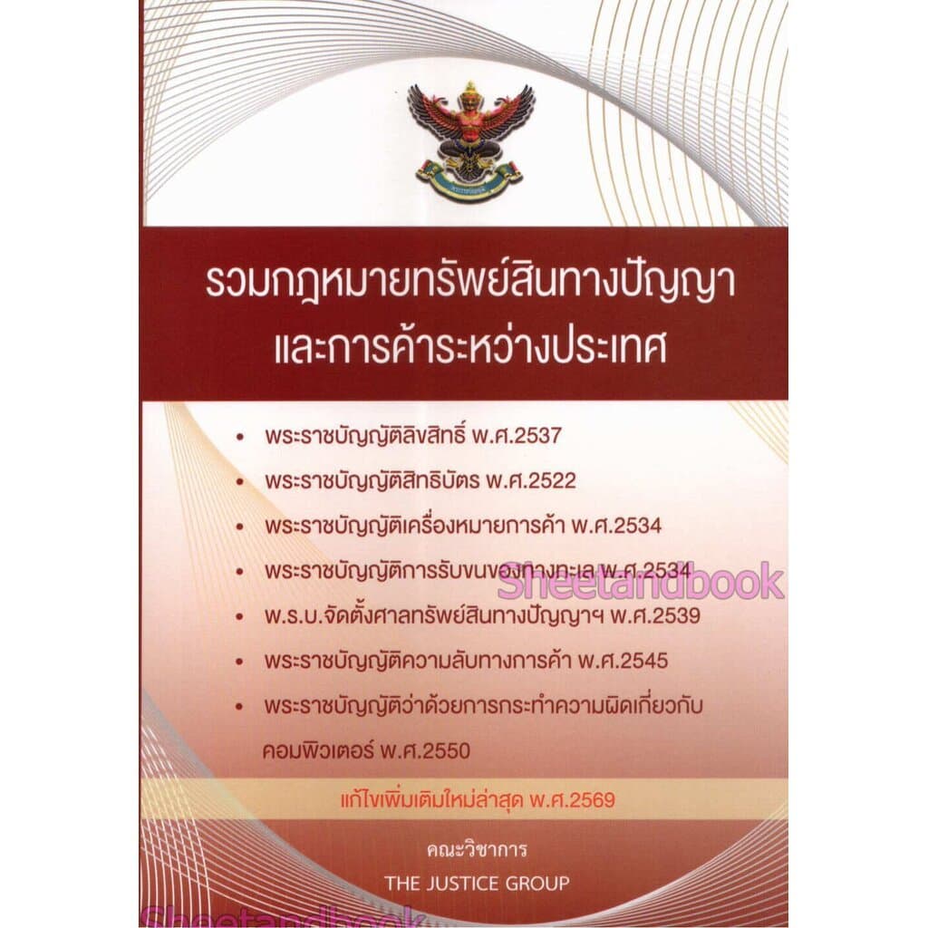 รวมกฎหมายทรัพย์สินทางปัญญา และการค้าระหว่างประเทศ แก้ไขเพิ่มเติมใหม่ล่าสุด 2569 The Justice Group TBK1280 she... รูปที่ 2