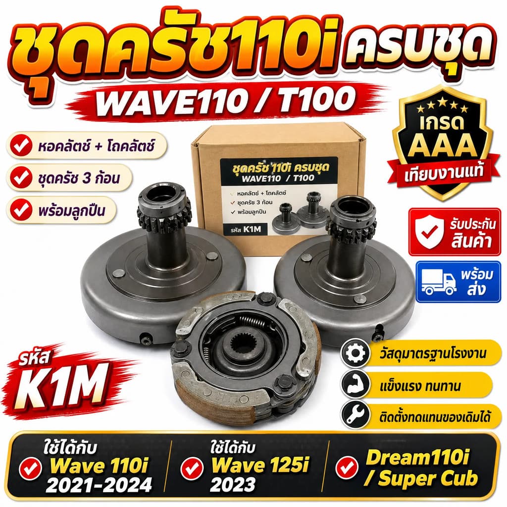 ชุดครัช110iครบชุด WAVE110/T100 หอคลัตช์ ชุดคลัตช์ บล็อกคลัตช์ + โถคลัตช์ wave-110i เปิดตัว Dream110i Super Cub ด้วยมือ รูปที่ 1