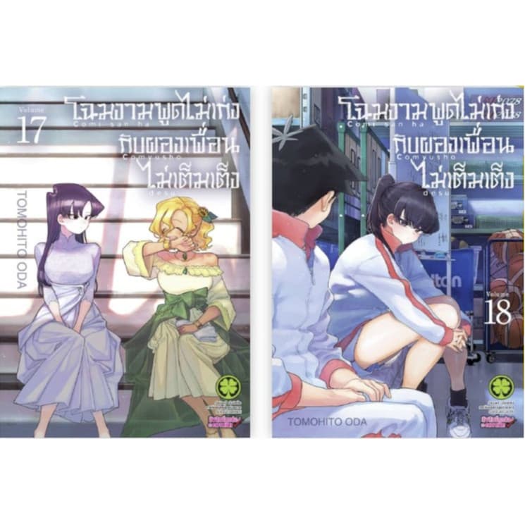 โฉมงามพูดไม่เก่งกับผองเพื่อนไม่เต็มเต็ง เล่ม 1-28 มือ1 รูปที่ 8