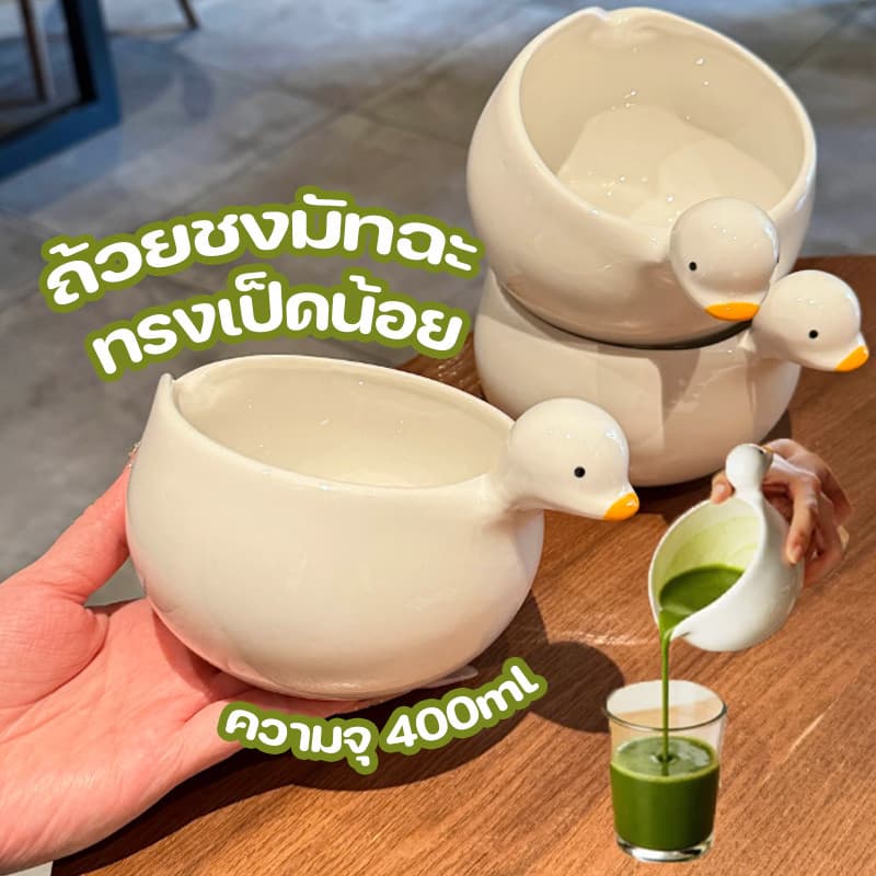 ถ้วยชงมัทฉะ ทรงเป็ดน้อย ถ้วยมัทฉะเซรามิค น่ารักสุดๆ เซรามิกเนื้อหนา ชุดชาชุดชงมัทฉะเซรามิค รูปที่ 1