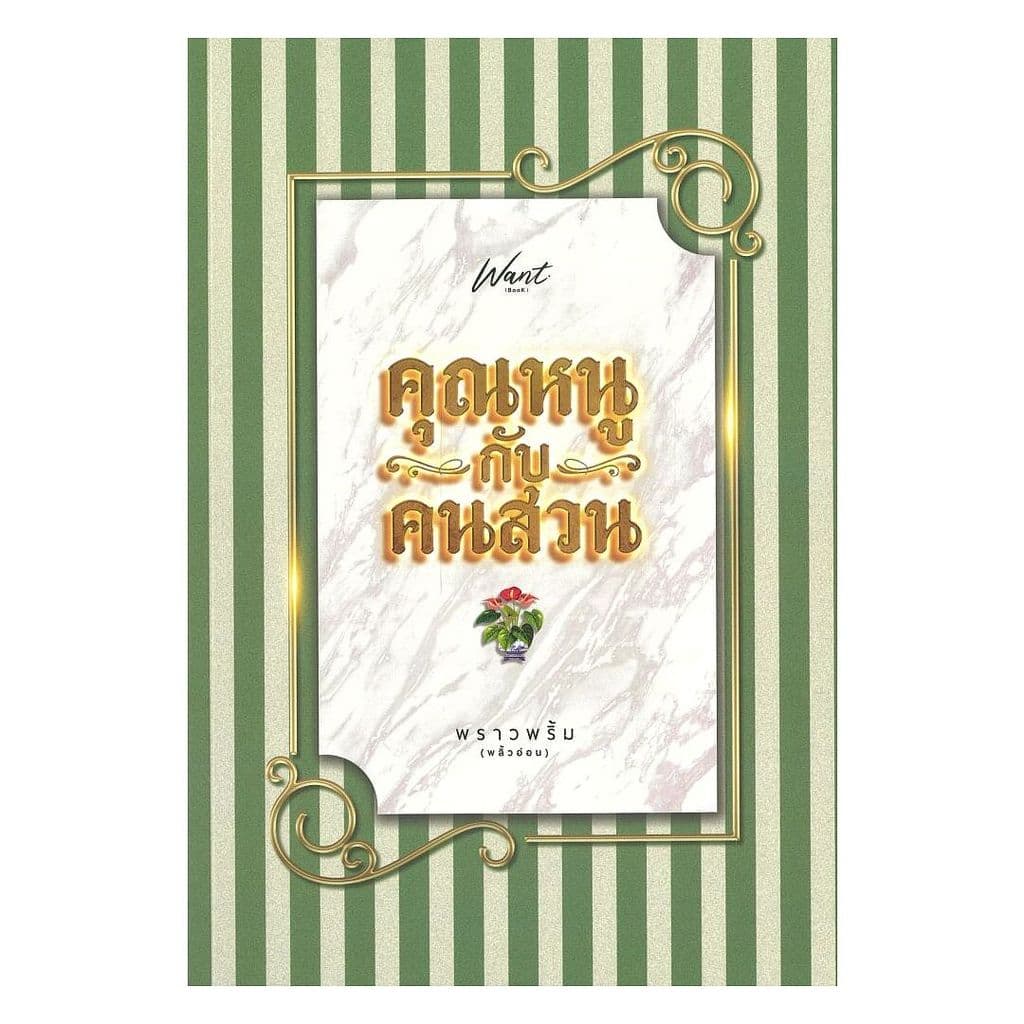 นายอินทร์ หนังสือ คุณหนูกับคนสวน