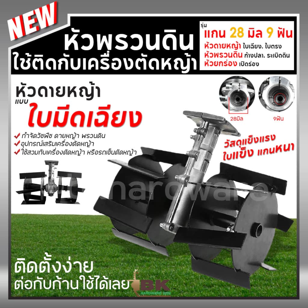หัวพรวนดิน หัวพรวนดินใบเฉียง หัวพรวนดินใบตรง หัวพรวนดินยกร่อง กำจัดวัชพืช ดายหญ้า ต่อกับเครื่องตัดหญ้า 28 mm 26 mm x9T รูปที่ 1