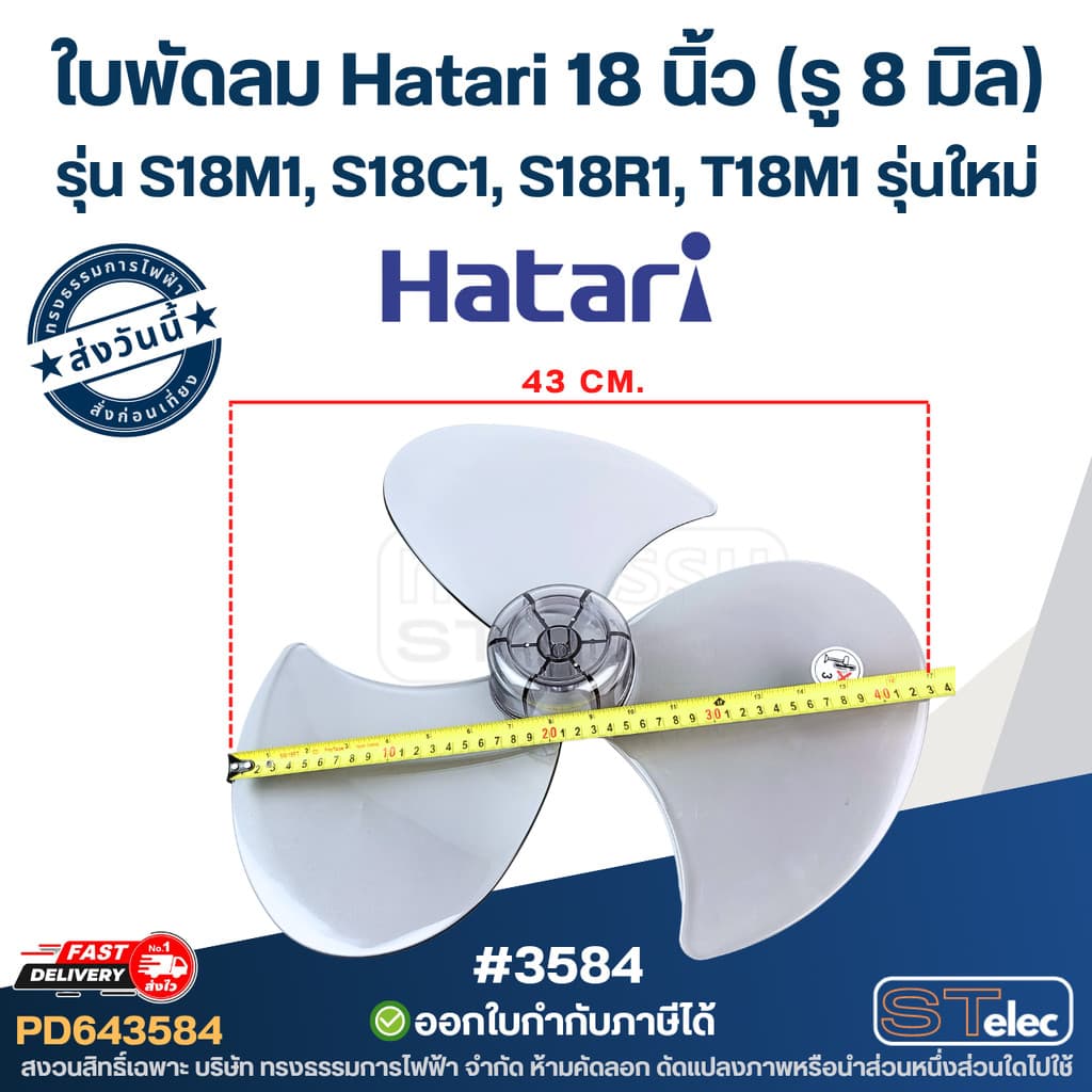 ใบพัดลม Hatari18นิ้ว รุ่น S18M1, S18C1, S18R1, T18M1 รุ่นใหม่ รูปที่ 3