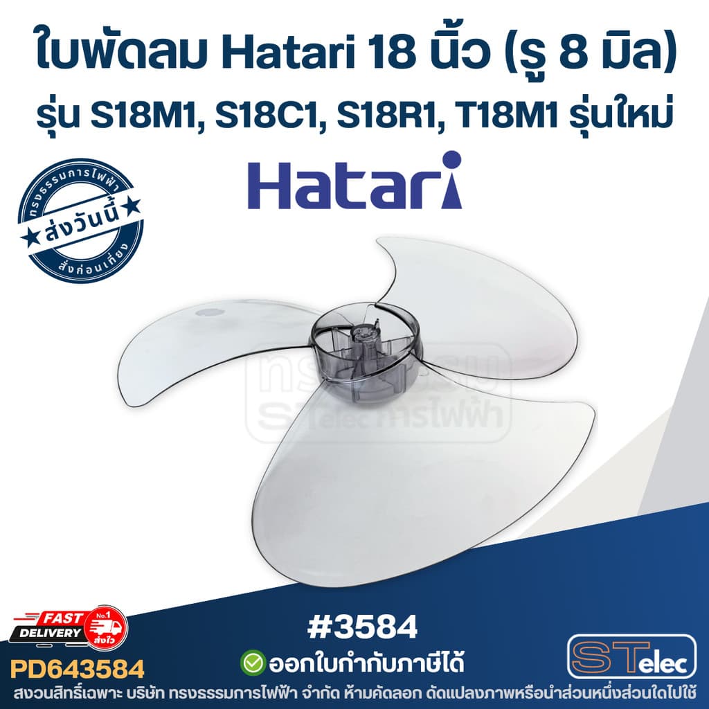 ใบพัดลม Hatari18นิ้ว รุ่น S18M1, S18C1, S18R1, T18M1 รุ่นใหม่ รูปที่ 4