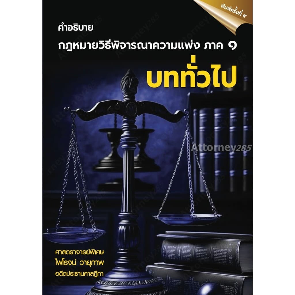 คำอธิบายกฎหมายวิธีพิจารณาความแพ่ง ภาค 1 บททั่วไป ไพโรจน์ วายุภาพ รูปที่ 1