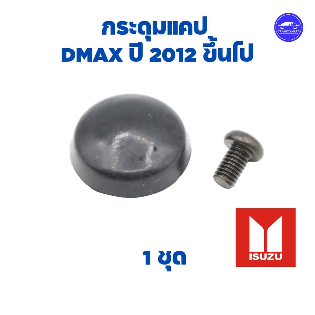 กระดุมแคป ทุกร่น ISUZU Dmax ,TFR, VIgo, Ford Ranger, สตราด้า, MTX, BIG-M รูปที่ 9