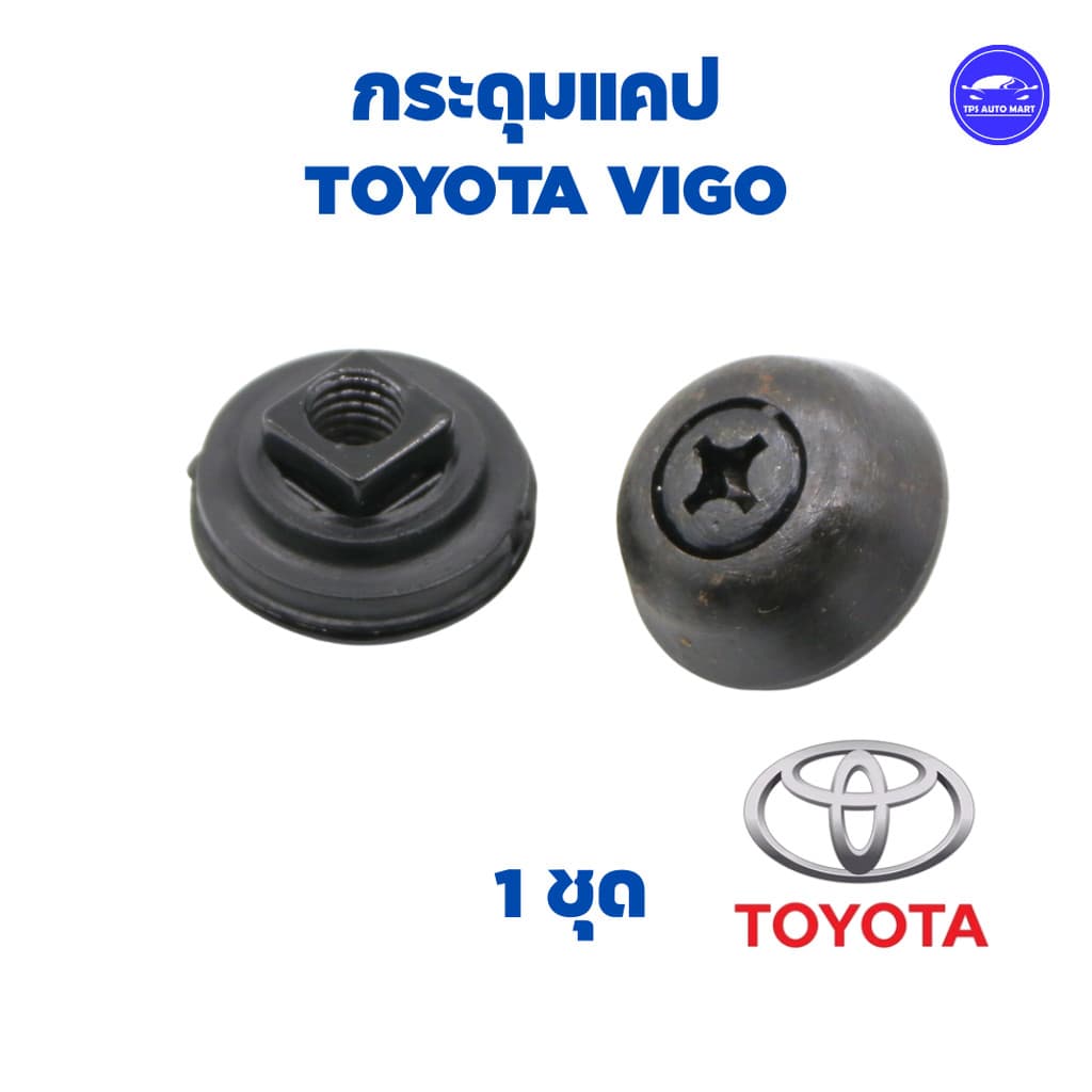 กระดุมแคป ทุกร่น ISUZU Dmax ,TFR, VIgo, Ford Ranger, สตราด้า, MTX, BIG-M รูปที่ 8