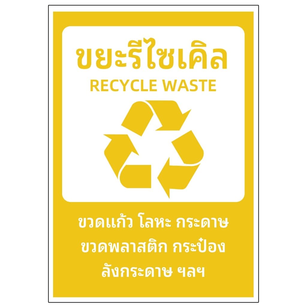 สติ๊กเกอร์ sticker สติกเกอร์ ติดถังขยะ สติ๊กเกอร์ PVC กันน้ำ ป้ายทิ้งขยะ คัดแยกขยะ สติ๊กเกอร์ทิ้งขยะ1 รูปที่ 4