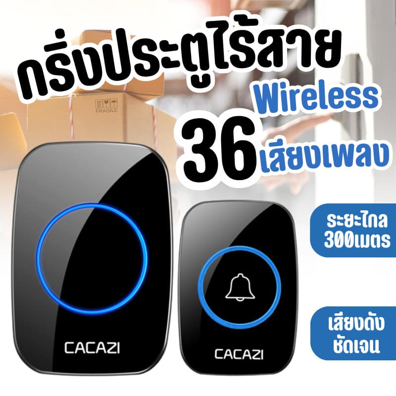 กริ่ง กริ่งประตู กระดิ่งอัตโนมัติ กริงประตูไร้สาย กระดิ่งไร้สาย เสียงดังระยะไกล 300เมตร ออดหน้าบ้าน ออดประตู รูปที่ 8