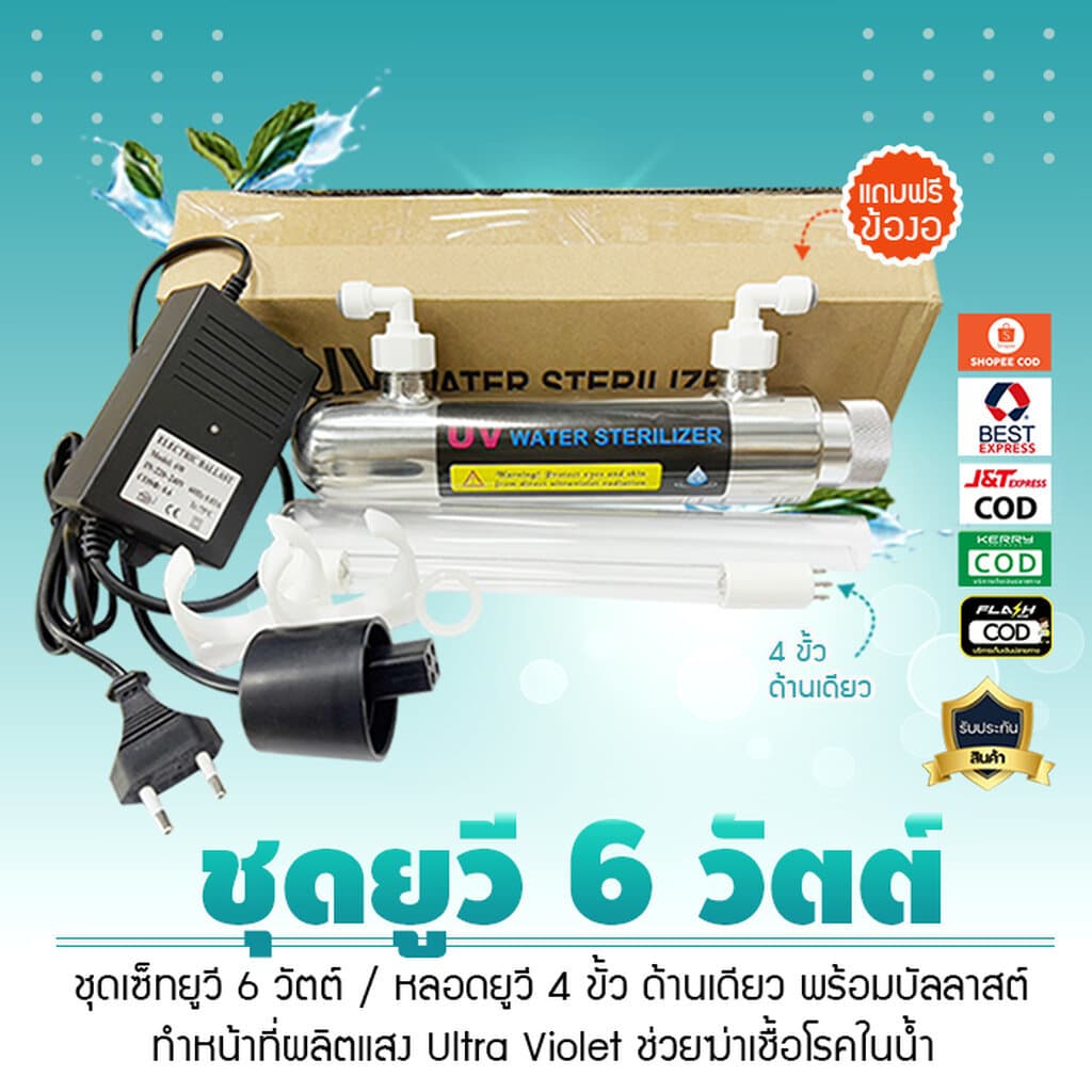 ชุดยูวี Set UV 6 Watts 4 เขี้ยว 1 ด้าน พร้อมบัลลาสต์ เจ๊ตุ่ม รูปที่ 1