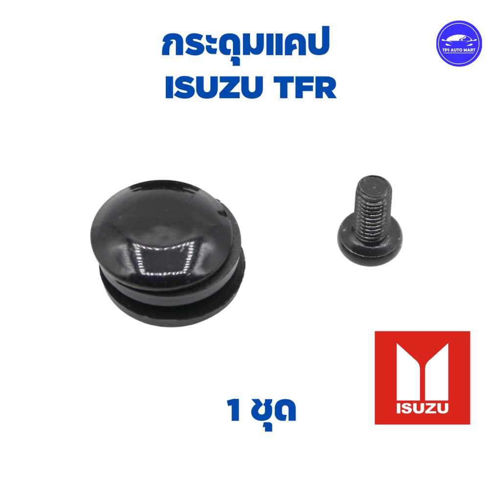 กระดุมแคป ทุกร่น ISUZU Dmax ,TFR, VIgo, Ford Ranger, สตราด้า, MTX, BIG-M รูปที่ 7
