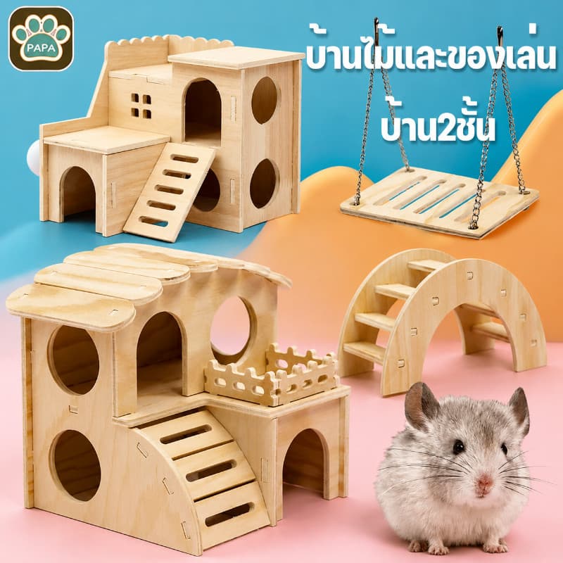 บ้านไม้และของเล่น บ้าน2ชั้น แฮมเตอร์ สัตว์เลี้ยงขนาดเล็ก ทำจากไม้เคลือบลามิเนต คุณภาพดี คงทนเนื้อแข็ง รูปที่ 1