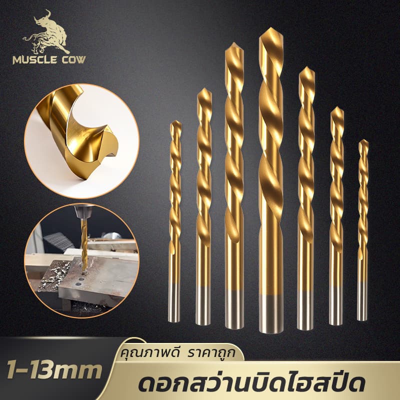 MUSCLE COW ดอกสว่านไฮสปีดงานหนัก ไทเทเนียม 1-13mm เหมาะกับงานเจาะเหล็ก ไม้ พลาสติก รูปที่ 1