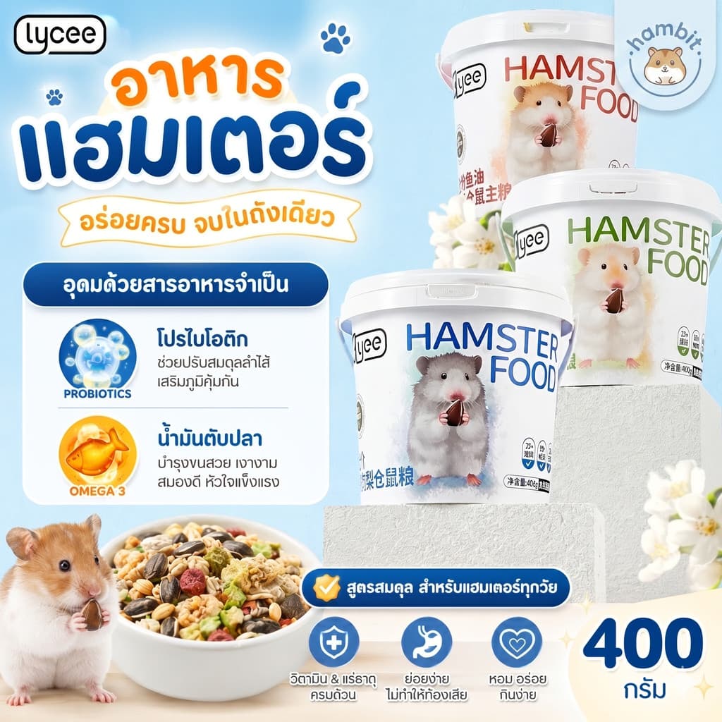 Hambit. อาหารแฮมสเตอร์ อร่อยครบจบในถังเดียว! รูปที่ 1