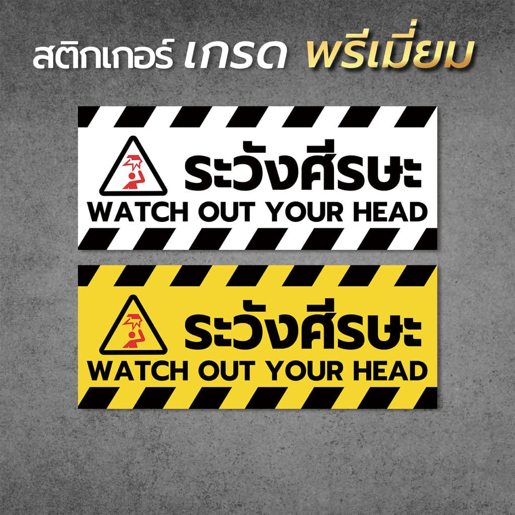 สติกเกอร์ระวังศีรษะ ป้ายระวังศีรษะ สติกเกอร์ PVC เกรดพรีเมี่ยม ผิวด้าน พิมพ์นูน มองเห็นชัดมาก 1 รูปที่ 1