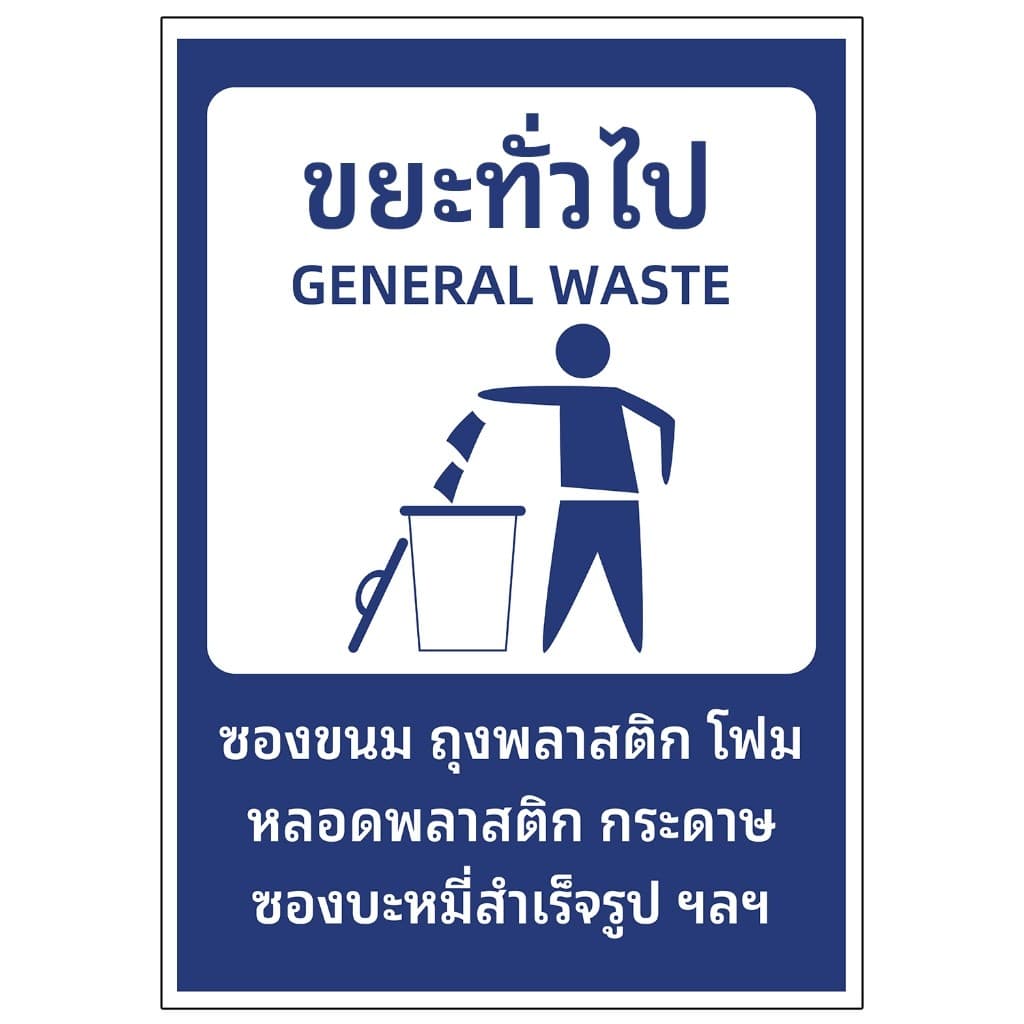 สติ๊กเกอร์ sticker สติกเกอร์ ติดถังขยะ สติ๊กเกอร์ PVC กันน้ำ ป้ายทิ้งขยะ คัดแยกขยะ สติ๊กเกอร์ทิ้งขยะ1 รูปที่ 6