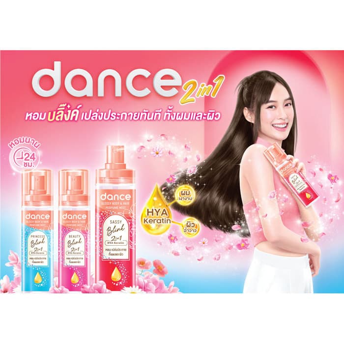 Dance 2in1 Body & Hair Perfume Mist มีให้เลือก 2 ขนาด 20,25 มล.และ 80,100 มล. ใช้ได้ทั้งผมและผิว รูปที่ 5