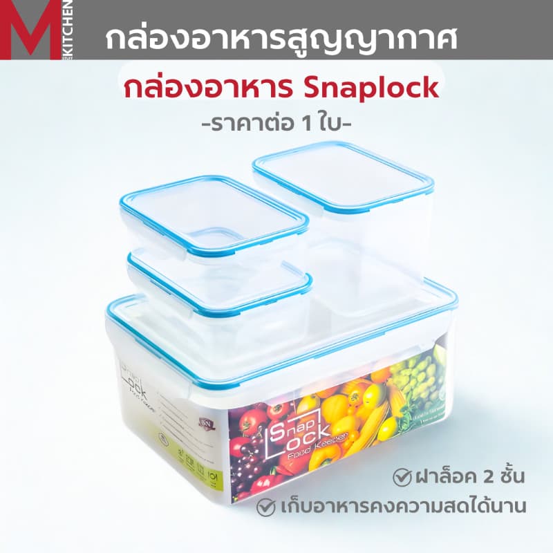 M KITCHEN กล่องอาหาร กล่องข้าว กล่องถนอมอาหาร พลาสติก SN Snap lock สามารถนำเข้าไมโครเวฟ รูปที่ 1
