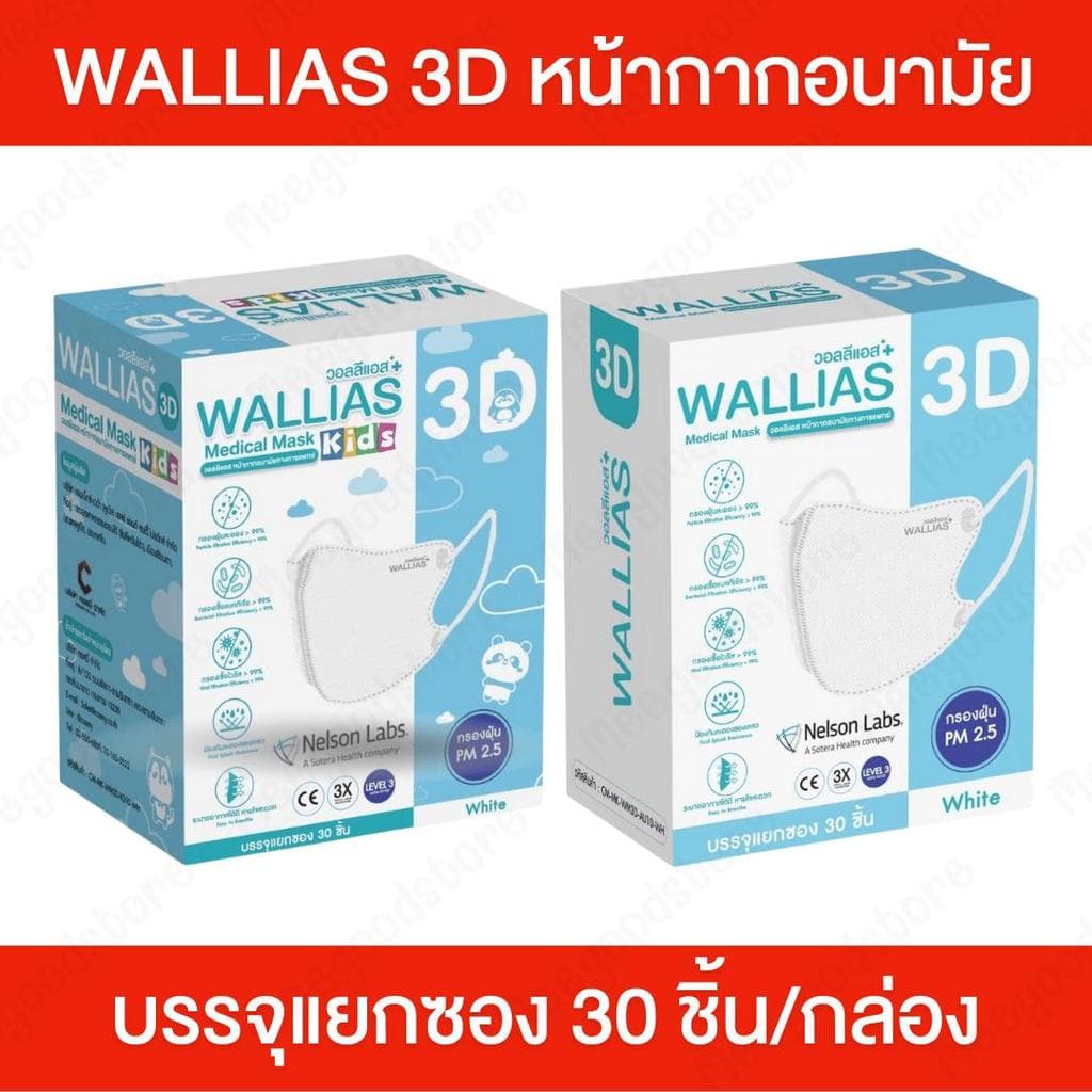 Wallias 3D วอลลีแอส 1 กล่อง บรรจุ 30 ชิ้น หน้ากากอนามัยเกรดการแพทย์ รูปทรง 3D บรรจุแยกซอง สีขาว ระบายอากาศได้ดี สายนิ่ม รูปที่ 1