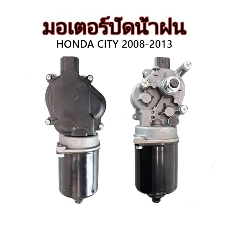 มอเตอร์ปัดน้ำฝน ใช้ได้กับ HONDA CITY 2008 2009 2010 2011 2012 2013 JAZZ แจ๊ส ซิตี้ ใหม่คุณภาพดี รูปที่ 9