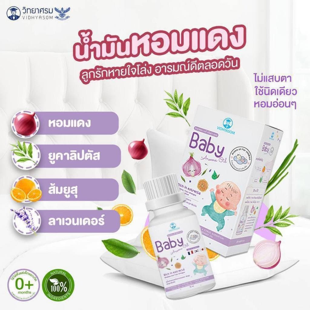 Baby Aroma Oil น้ำมันหอมแดง วิทยาศรม รูปที่ 5