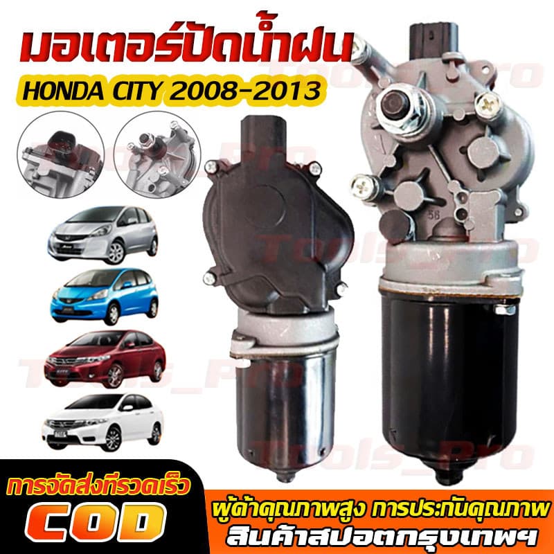 มอเตอร์ปัดน้ำฝน ใช้ได้กับ HONDA CITY 2008 2009 2010 2011 2012 2013 JAZZ แจ๊ส ซิตี้ ใหม่คุณภาพดี รูปที่ 1