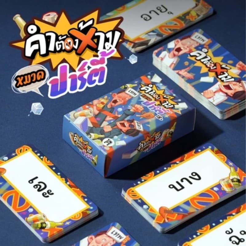 เกมไพ่ท้าทายปาร์ตี้ คำต้องห้าม 80/100 ใบ ภาษาไทย เกมโต้ตอบหลายผู้เล่น ของขวัญวันเกิด งานสังสรรค์ รูปที่ 2
