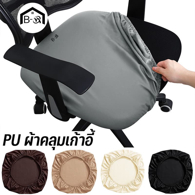 BHQ ผ้าคลุมเก้าอี้ สํานักงาน PU กันน้ํา ยืดหยุ่น ผ้าหุ้มเบาะนั่ง ไม่มีพนักพิง รูปที่ 1